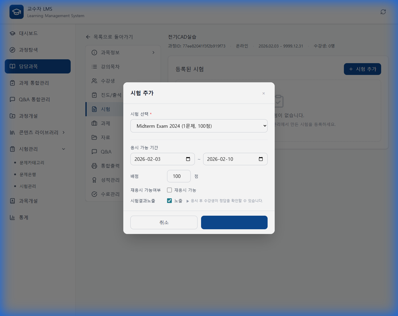 과목별 시험 설정