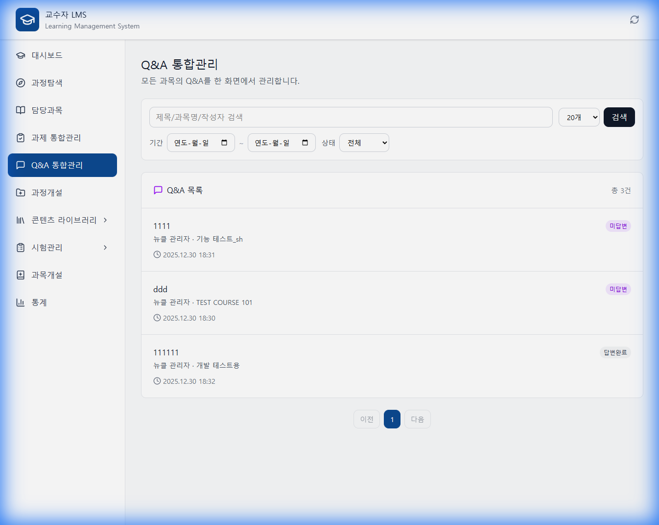 Q&A 통합관리 화면