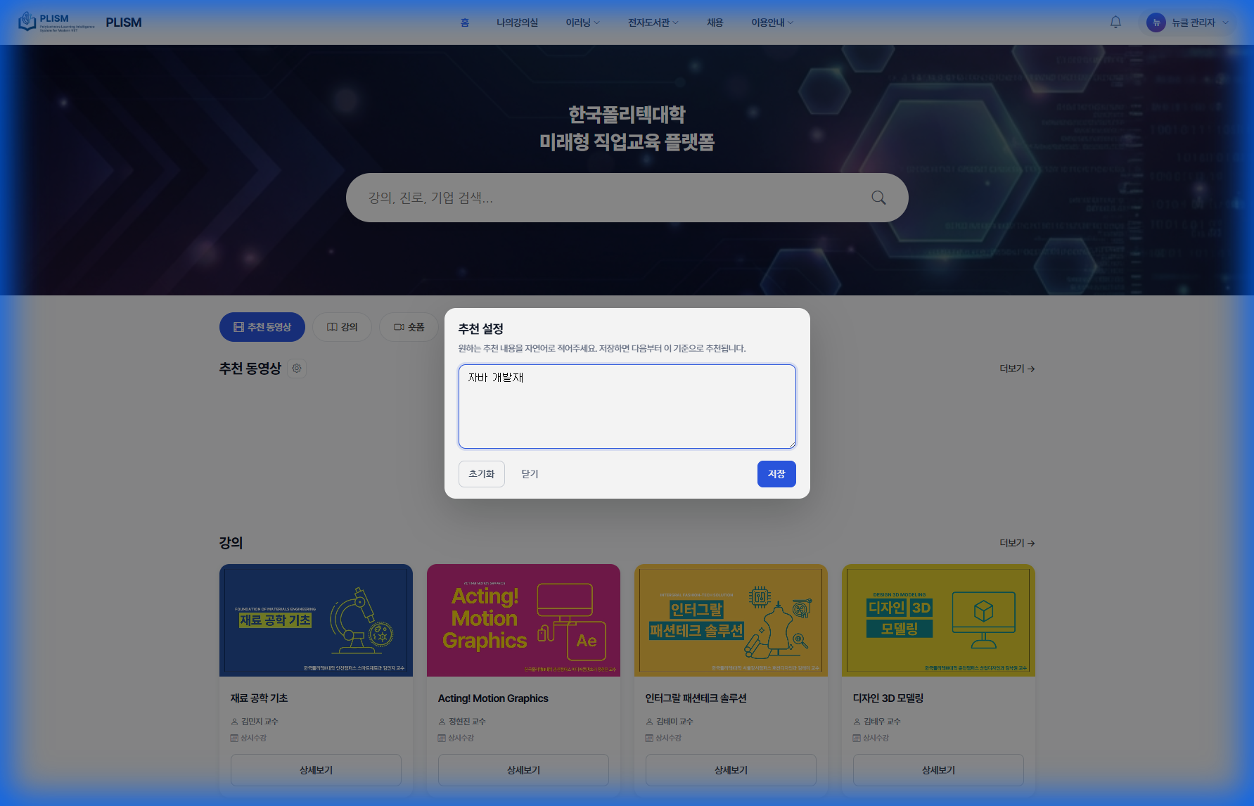 추천 설정 모달
